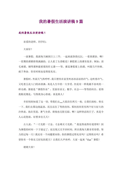 我的暑假生活演讲稿9篇