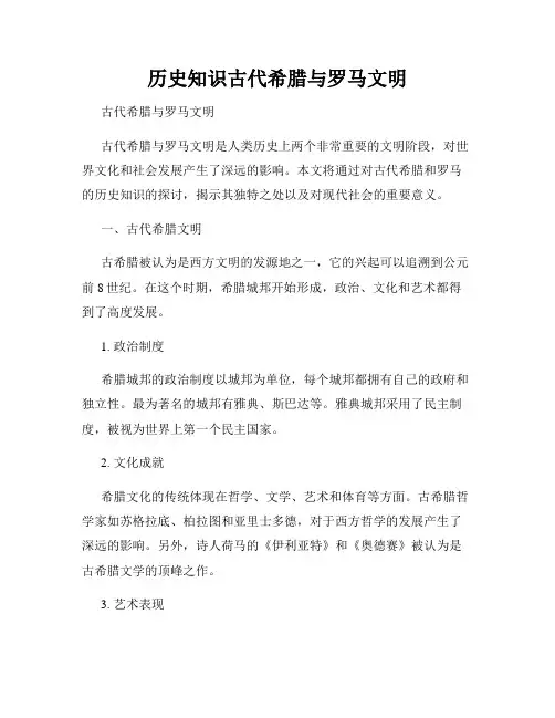 历史知识古代希腊与罗马文明