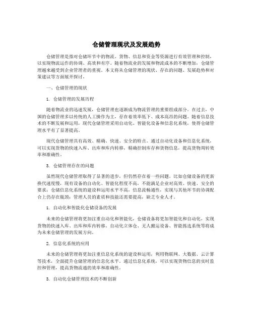 仓储管理现状及发展趋势