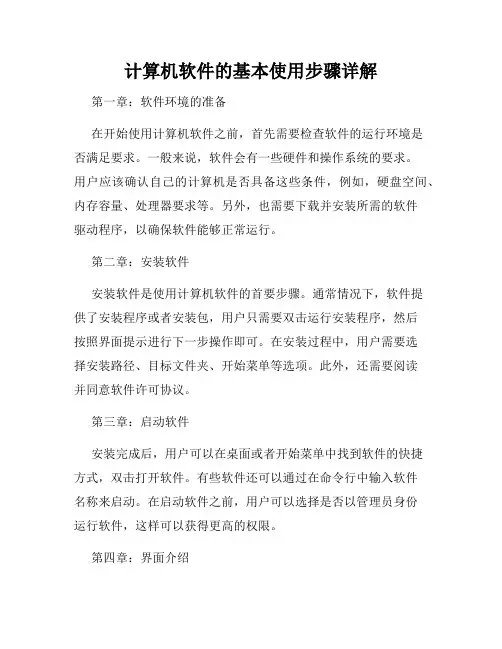 计算机软件的基本使用步骤详解