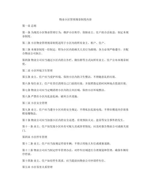 物业小区管理规章制度内容