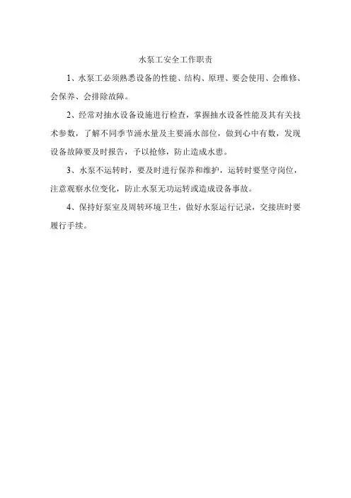 水泵工安全工作职责