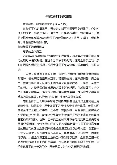 年终致员工的感谢信范文（通用6篇）