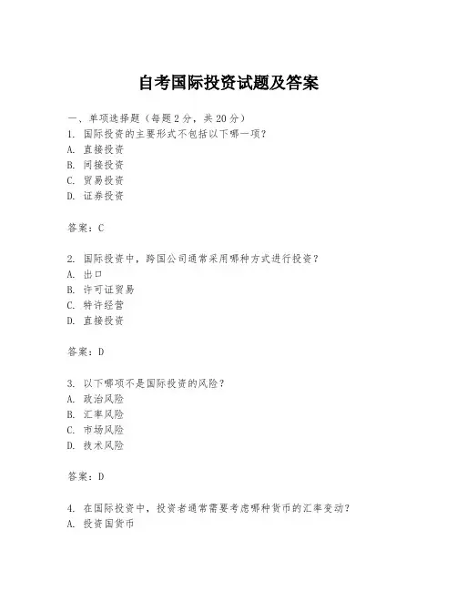 自考国际投资试题及答案