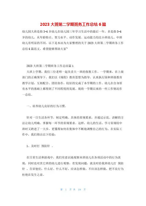 2023大班第二学期班务工作总结6篇