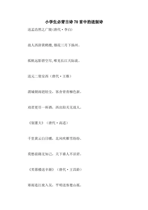 小学生必背古诗70首中的送别诗