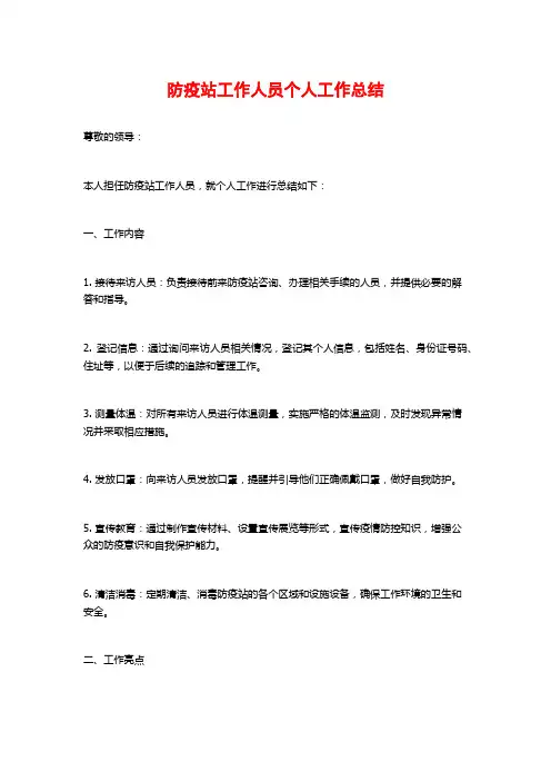 防疫站工作人员个人工作总结