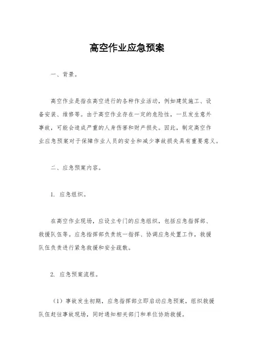 高空作业应急预案