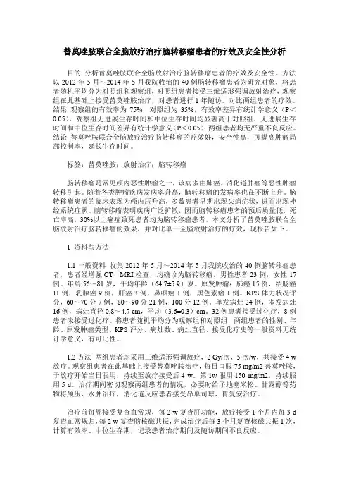 替莫唑胺联合全脑放疗治疗脑转移瘤患者的疗效及安全性分析