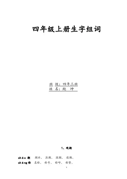 人教版四年级语文上册生字组词附拼音多音字..