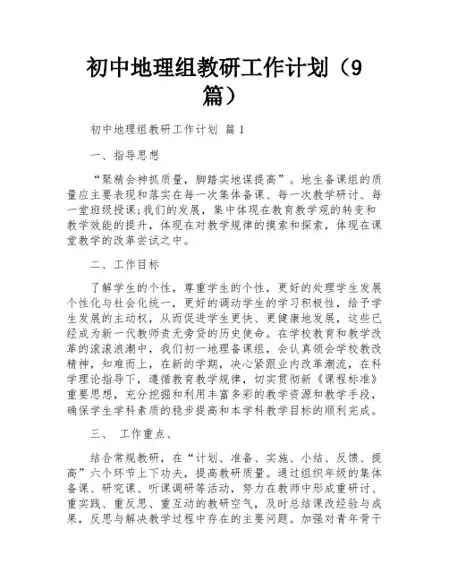初中地理组教研工作计划(9篇)