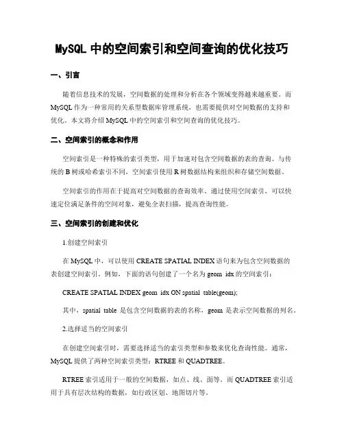 MySQL中的空间索引和空间查询的优化技巧