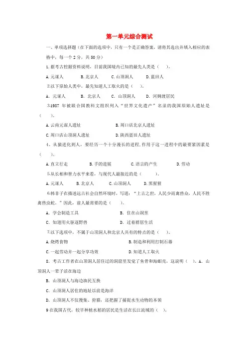 七年级历史上册第一单元史前时期单元综合测试3北师大版