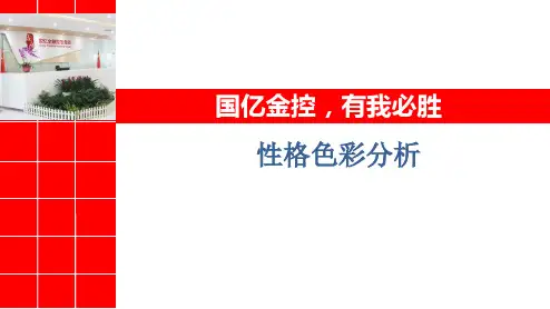 性格色彩分析精选课件