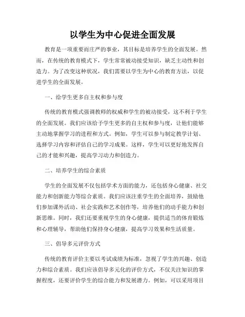以学生为中心促进全面发展