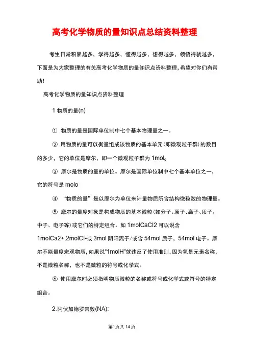 高考化学物质的量知识点总结资料整理