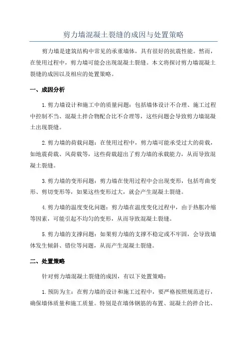 剪力墙混凝土裂缝的成因与处置策略