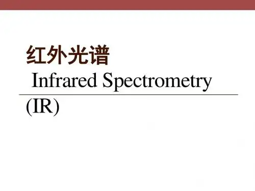 红外光谱-1