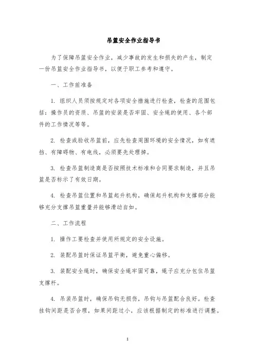 吊篮安全作业指导书