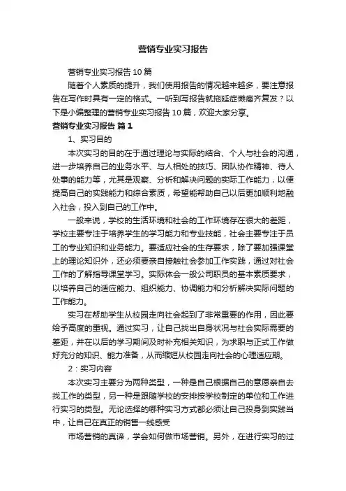 营销专业实习报告10篇