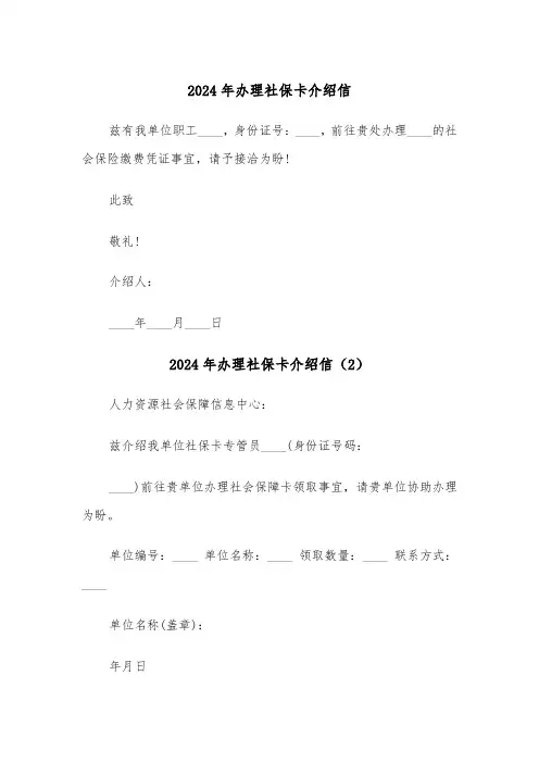 2024年办理社保卡介绍信(3篇)