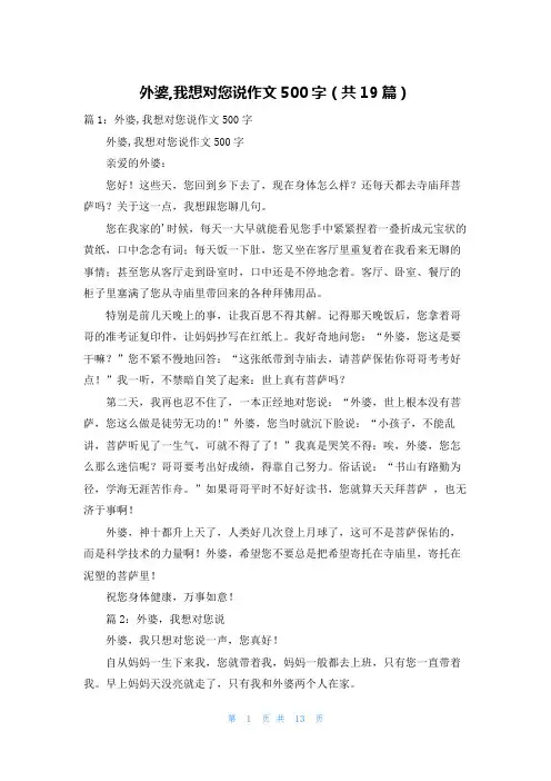 外婆,我想对您说作文500字(共19篇)