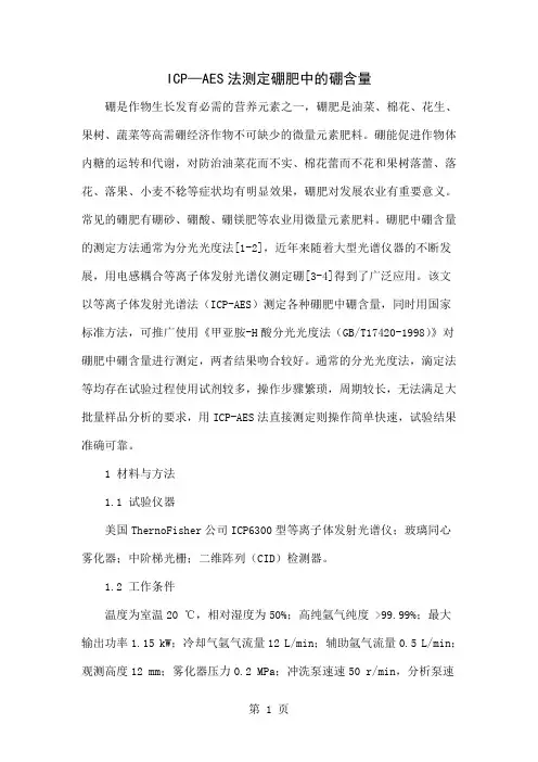 ICP—AES法测定硼肥中的硼含量4页