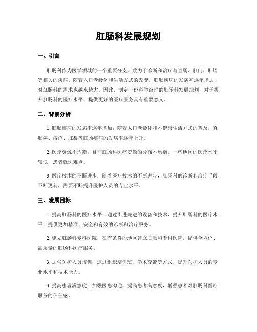 肛肠科发展规划