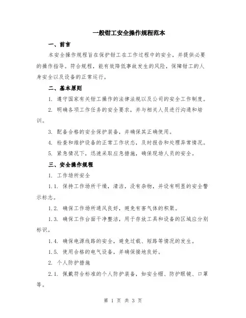 一般钳工安全操作规程范本