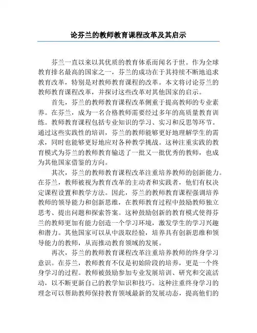 论芬兰的教师教育课程改革及其启示