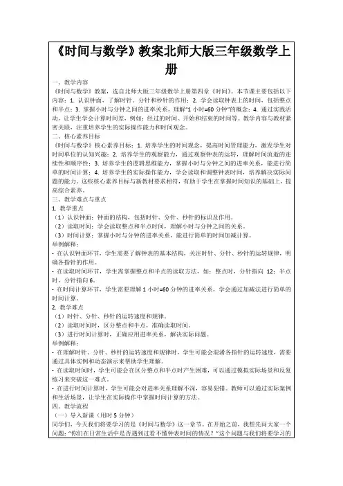 《时间与数学》教案北师大版三年级数学上册