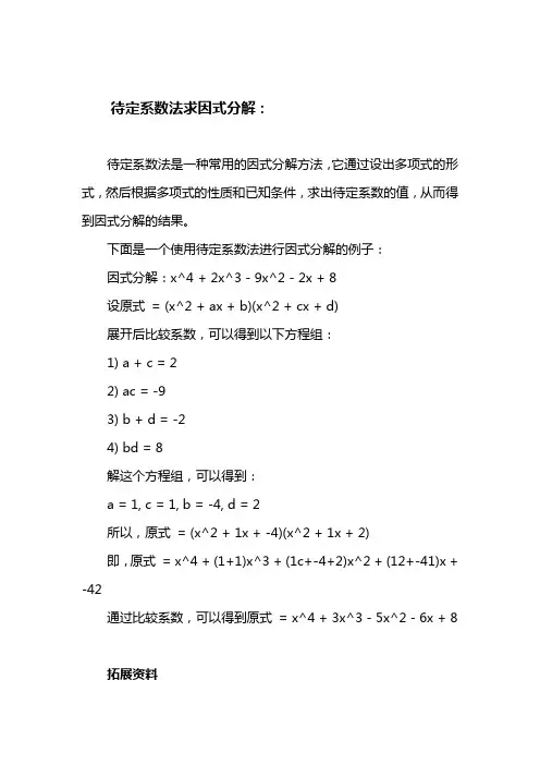 待定系数法求因式分解