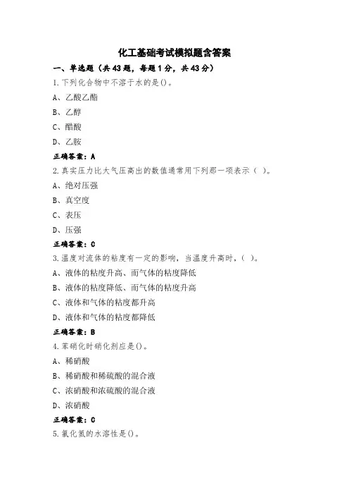 化工基础考试模拟题含答案