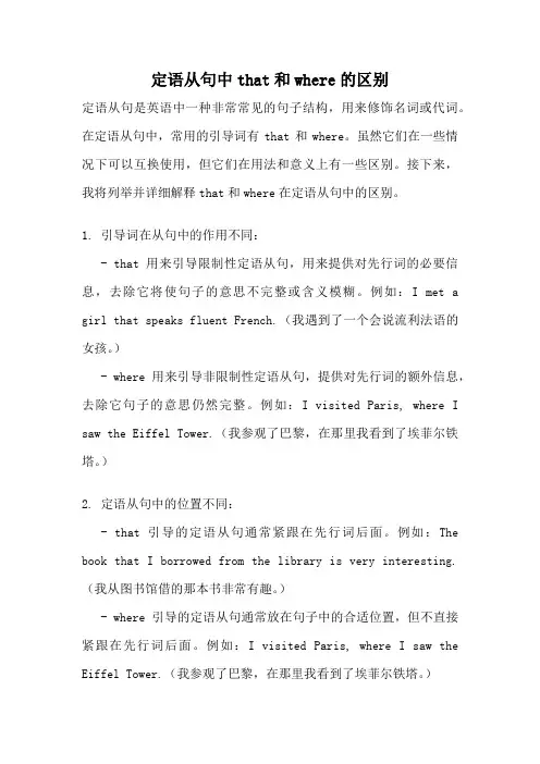 定语从句中that和where的区别