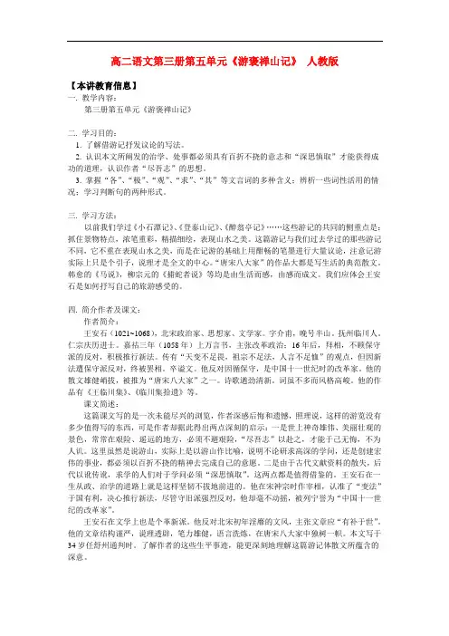 高二语文第三册第五单元《游褒禅山记》 人教版