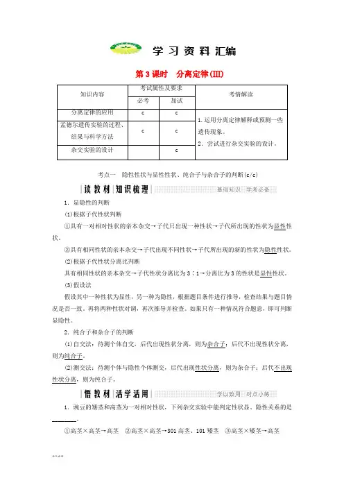 高中生物第一章孟德尔定律第3课时分离定律Ⅲ同步备课教学案浙科版必修