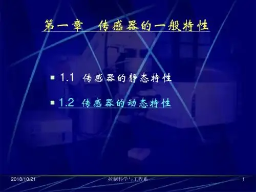 传感器的一般特性