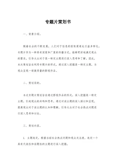 专题片策划书