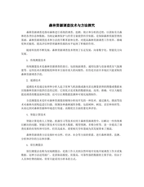 森林资源调查技术与方法探究