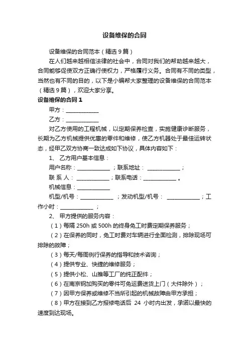 设备维保的合同范本（精选9篇）