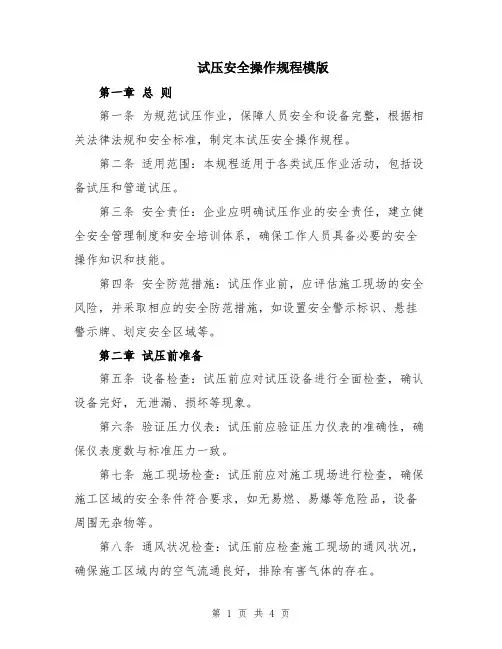 试压安全操作规程模版