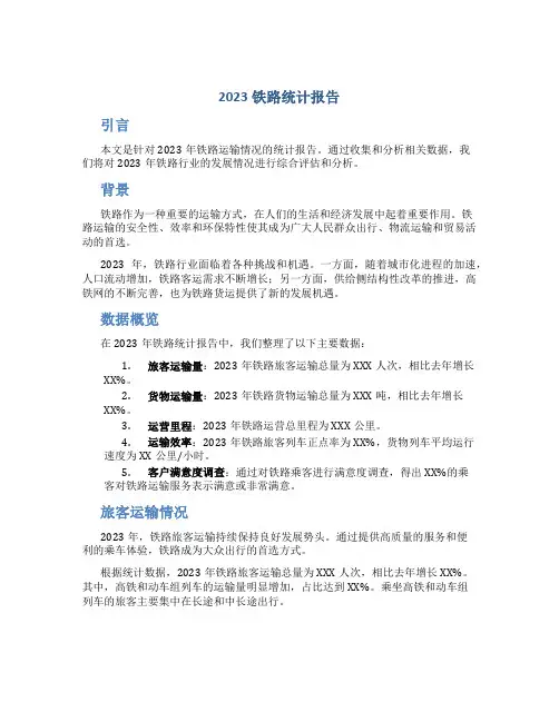 2023铁路统计报告