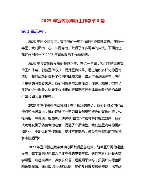 2023年宣传股年度工作总结6篇