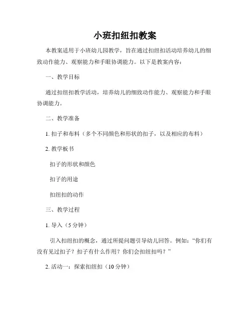小班扣纽扣教案