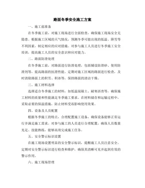 路面冬季安全施工方案