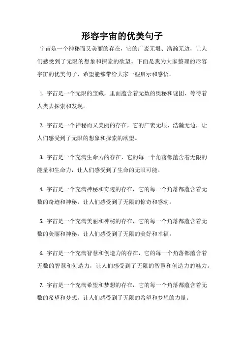 形容宇宙的优美句子