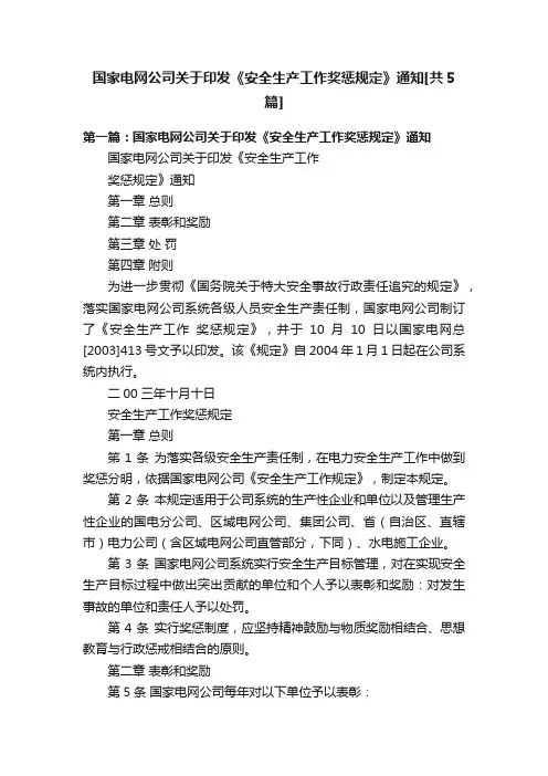 国家电网公司关于印发《安全生产工作奖惩规定》通知[共5篇]