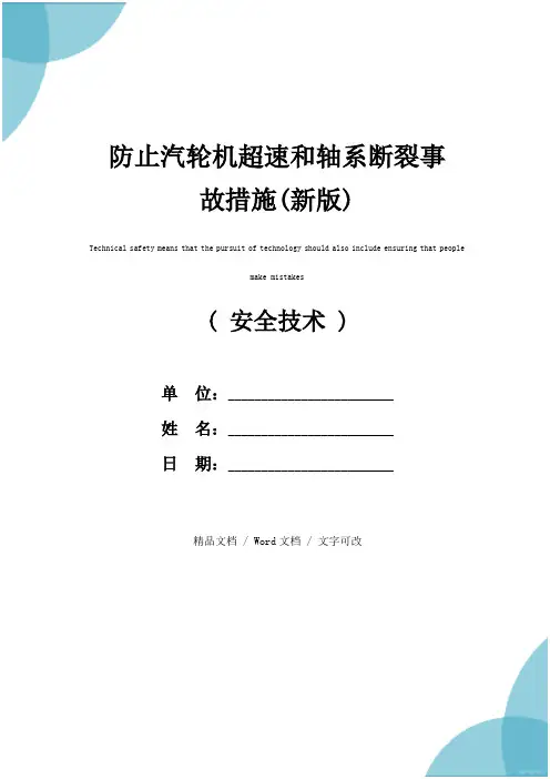 防止汽轮机超速和轴系断裂事故措施(新版)