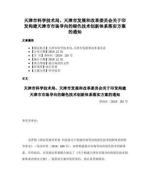 天津市科学技术局、天津市发展和改革委员会关于印发构建天津市市场导向的绿色技术创新体系落实方案的通知