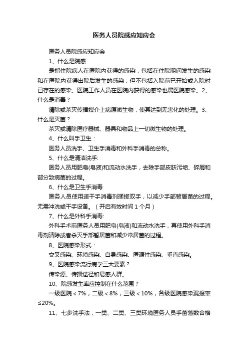 医务人员院感应知应会